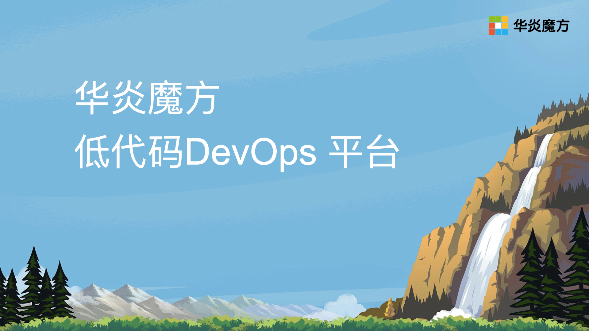 华炎魔方低代码 DevOps 平台
