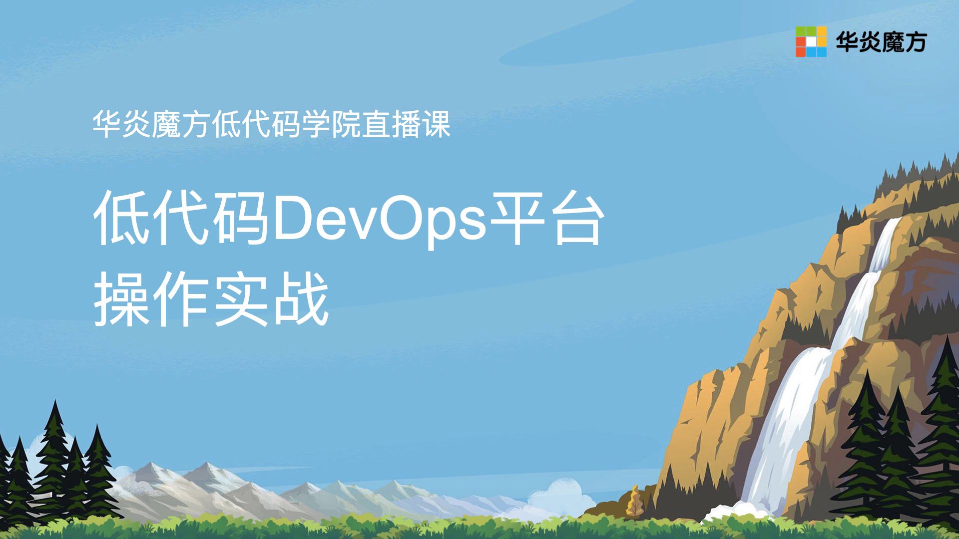 低代码DevOps平台操作实战