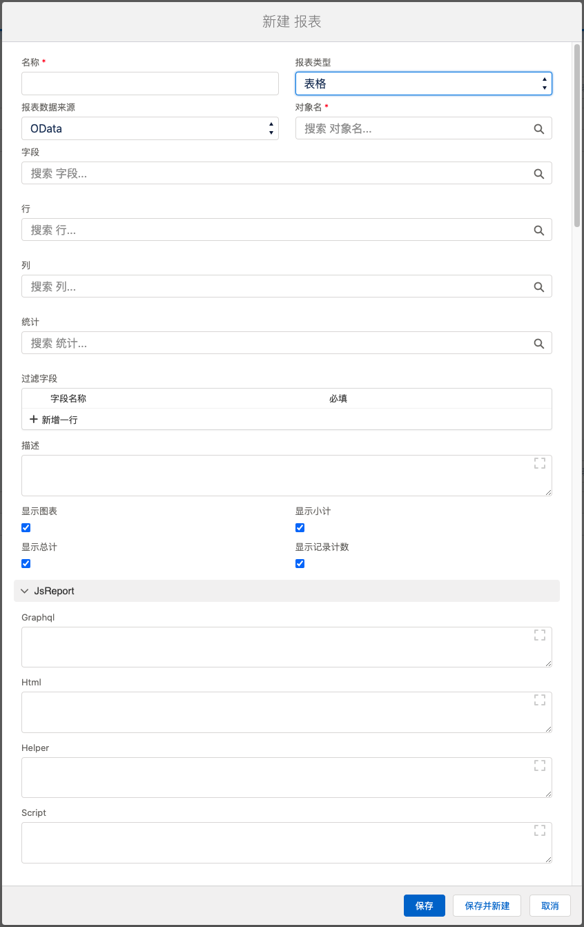 新建报表