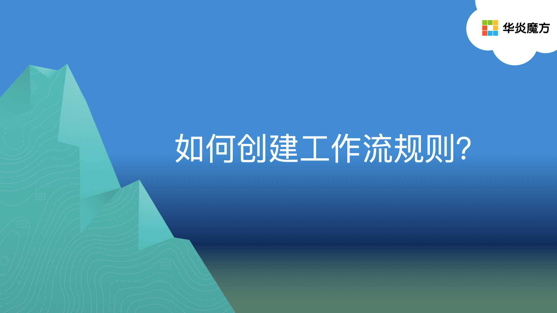 如何创建工作流规则？