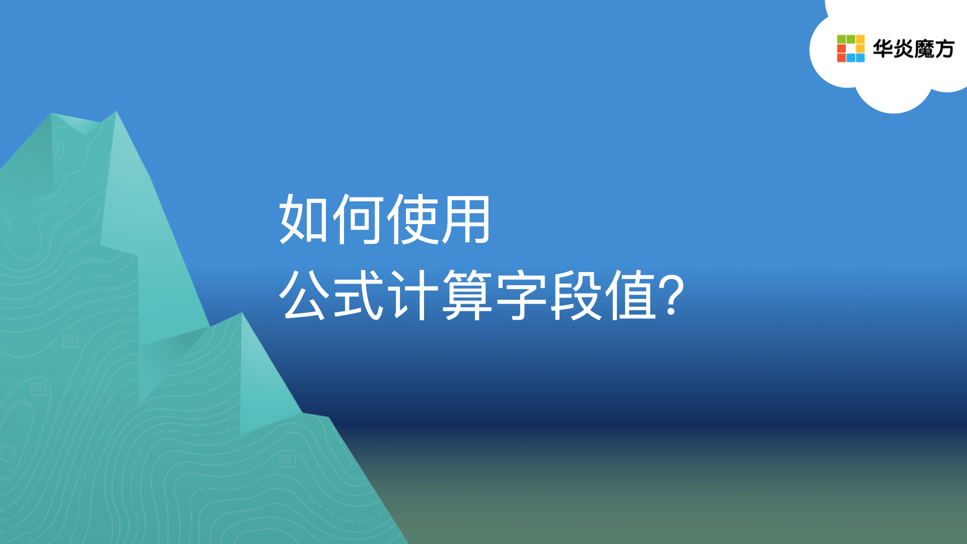 如何使用公式计算字段值？