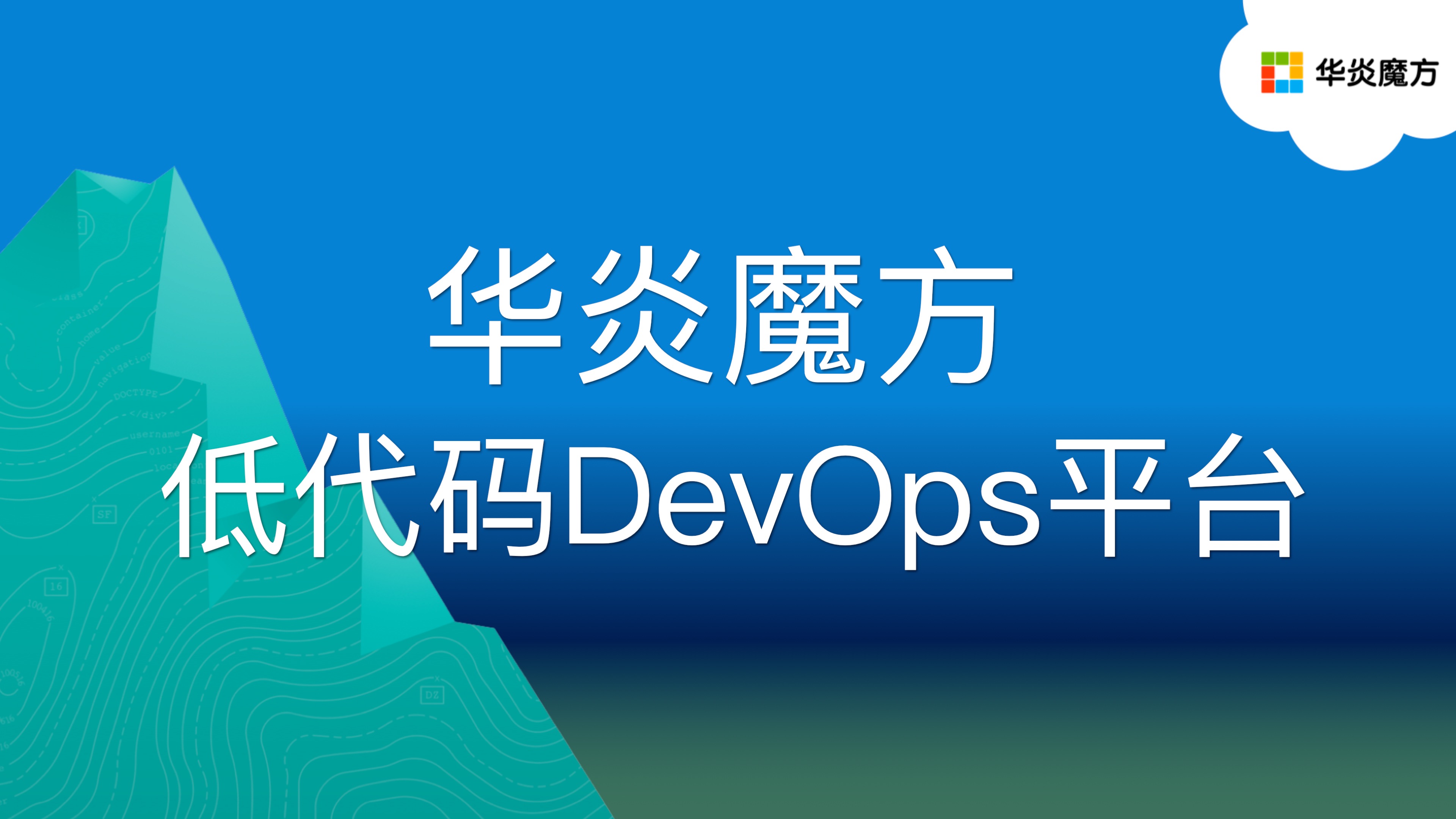 华炎魔方低代码 DevOps 平台